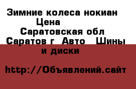 Зимние колеса нокиан › Цена ­ 4 500 - Саратовская обл., Саратов г. Авто » Шины и диски   